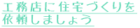 工務店に住宅づくりを依頼しましょう